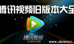 腾讯视频旧版本,重温经典，回顾那些年我们一起追过的剧